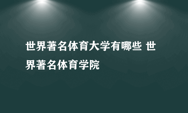 世界著名体育大学有哪些 世界著名体育学院