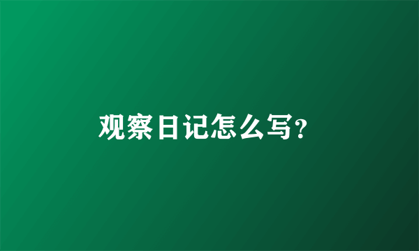 观察日记怎么写？