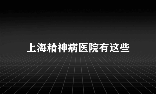 上海精神病医院有这些