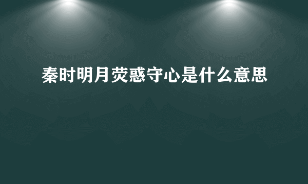 秦时明月荧惑守心是什么意思