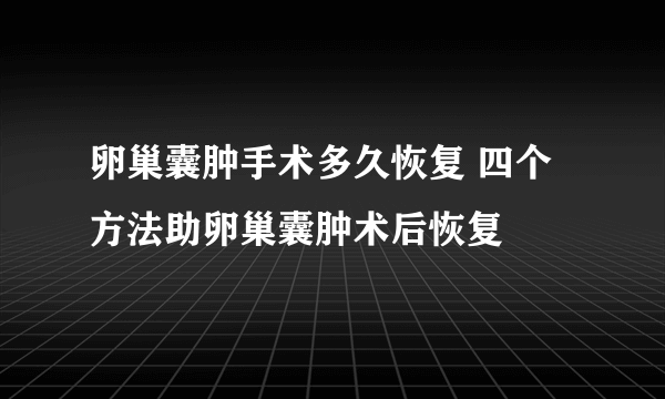 卵巢囊肿手术多久恢复 四个方法助卵巢囊肿术后恢复