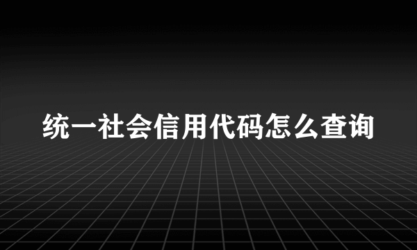 统一社会信用代码怎么查询