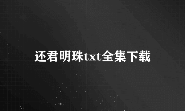 还君明珠txt全集下载