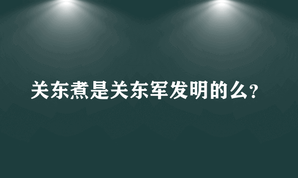 关东煮是关东军发明的么？