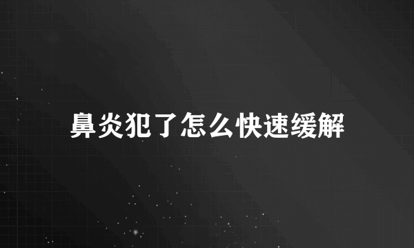 鼻炎犯了怎么快速缓解