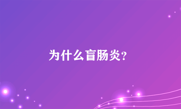 为什么盲肠炎？