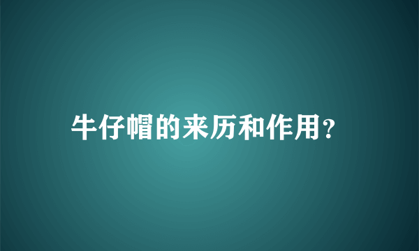 牛仔帽的来历和作用？