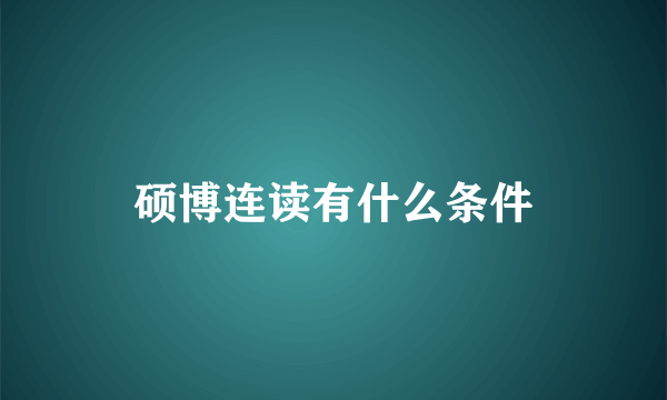 硕博连读有什么条件