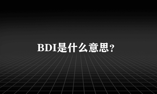 BDI是什么意思？