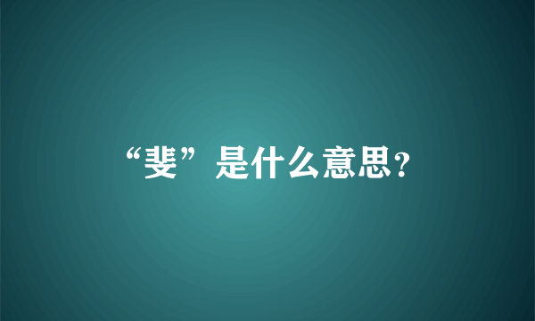 “斐”是什么意思？