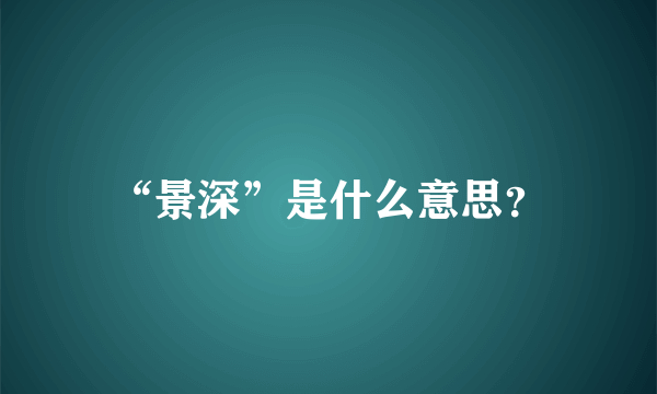 “景深”是什么意思？