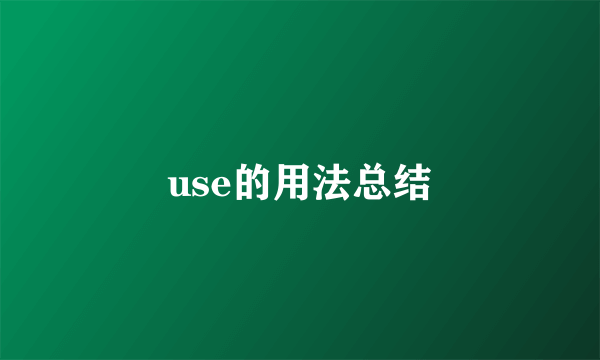 use的用法总结