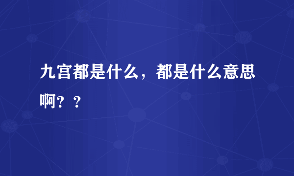 九宫都是什么，都是什么意思啊？？