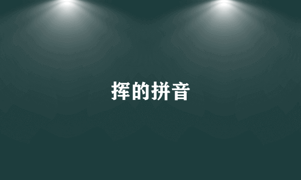 挥的拼音