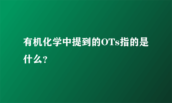 有机化学中提到的OTs指的是什么？