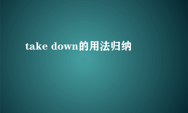 take down的用法归纳