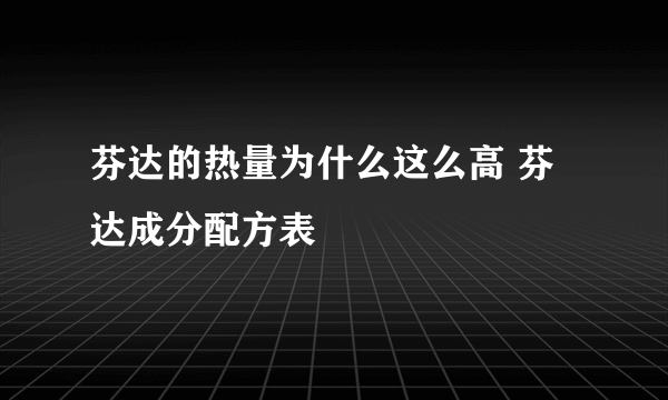 芬达的热量为什么这么高 芬达成分配方表