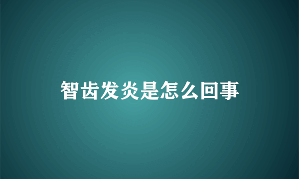 智齿发炎是怎么回事