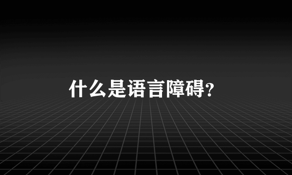 什么是语言障碍？