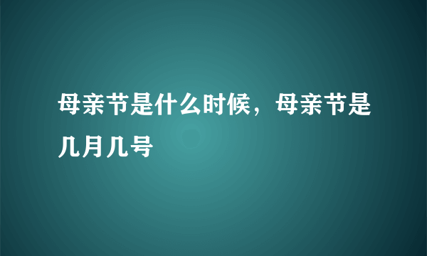 母亲节是什么时候，母亲节是几月几号