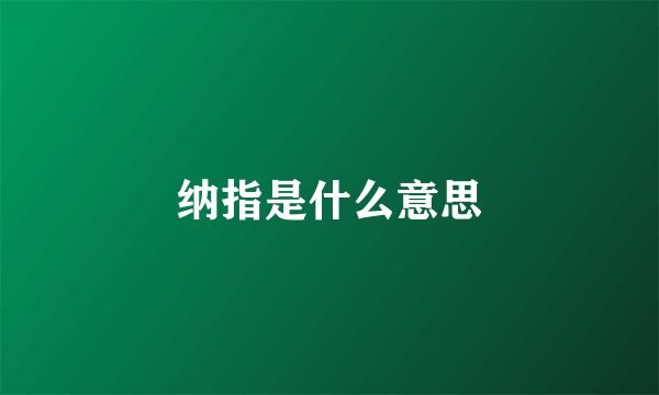 纳指是什么意思