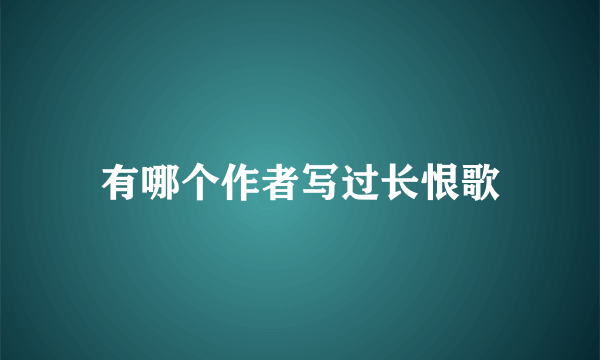 有哪个作者写过长恨歌