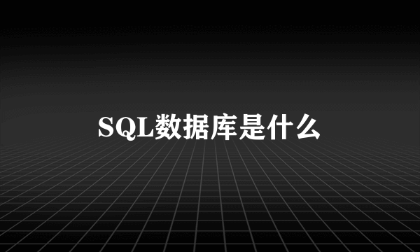 SQL数据库是什么