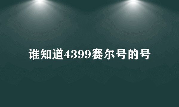 谁知道4399赛尔号的号