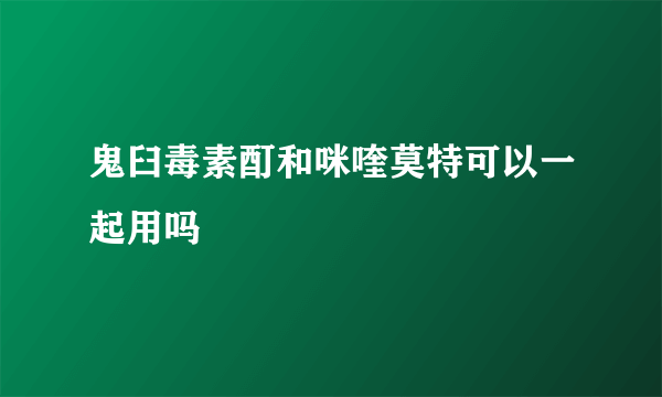 鬼臼毒素酊和咪喹莫特可以一起用吗