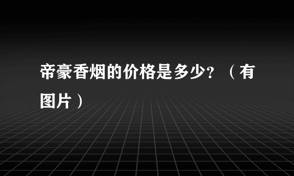 帝豪香烟的价格是多少？（有图片）