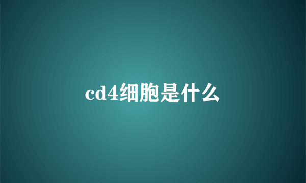 cd4细胞是什么