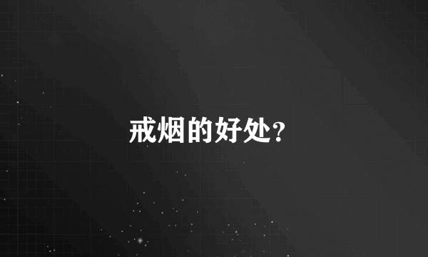 戒烟的好处？