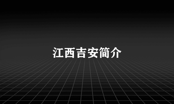 江西吉安简介