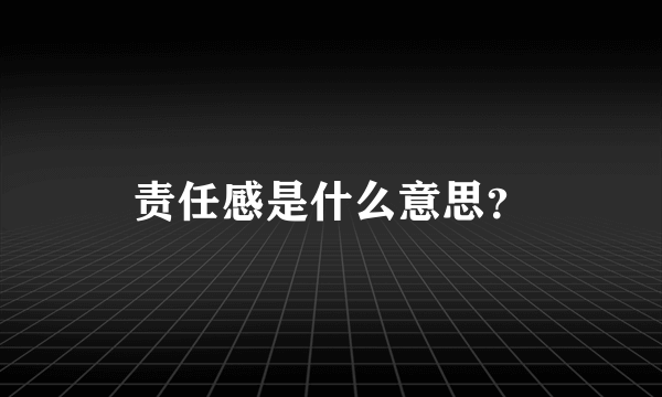 责任感是什么意思？