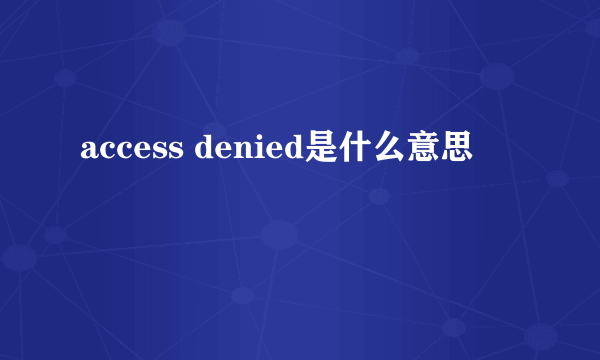 access denied是什么意思