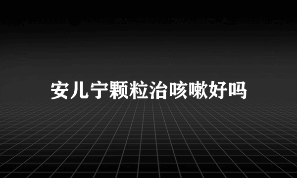 安儿宁颗粒治咳嗽好吗