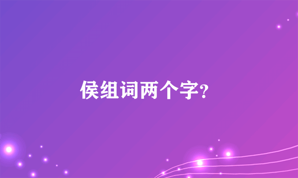 侯组词两个字？