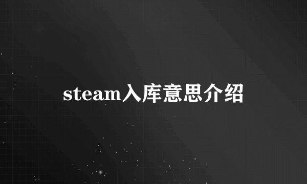 steam入库意思介绍