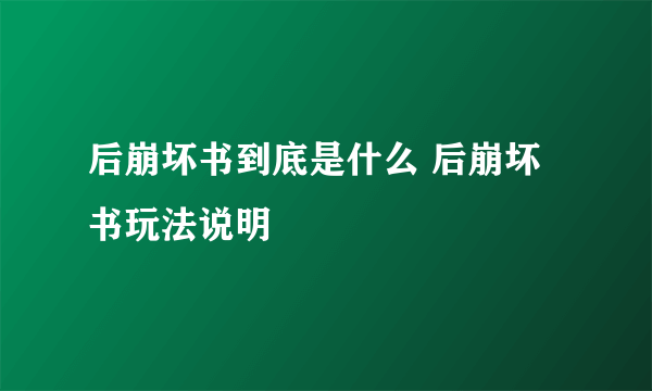 后崩坏书到底是什么 后崩坏书玩法说明