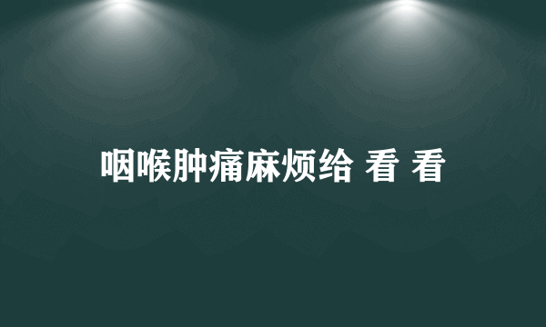 咽喉肿痛麻烦给 看 看