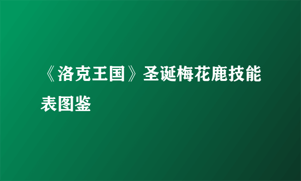 《洛克王国》圣诞梅花鹿技能表图鉴