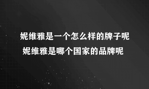 妮维雅是一个怎么样的牌子呢 妮维雅是哪个国家的品牌呢