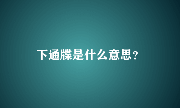 下通牒是什么意思？