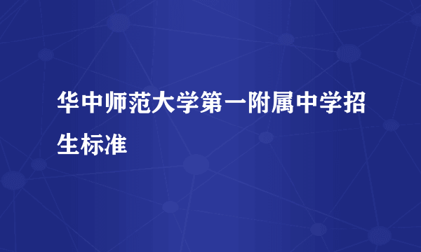 华中师范大学第一附属中学招生标准