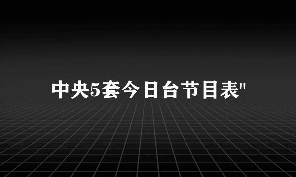 中央5套今日台节目表