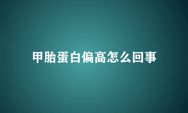 甲胎蛋白偏高怎么回事