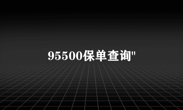 95500保单查询