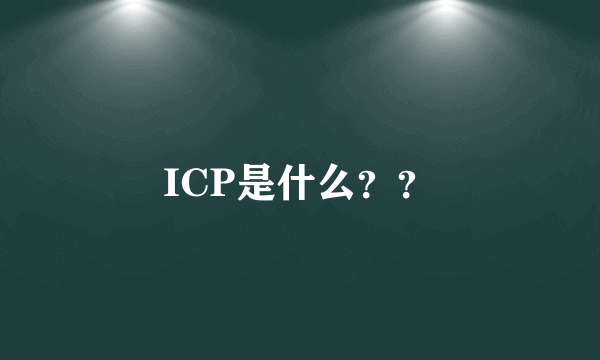 ICP是什么？？