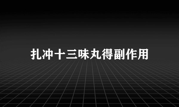 扎冲十三味丸得副作用