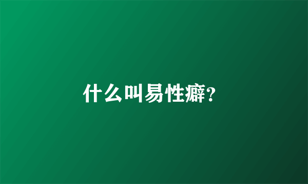 什么叫易性癖？